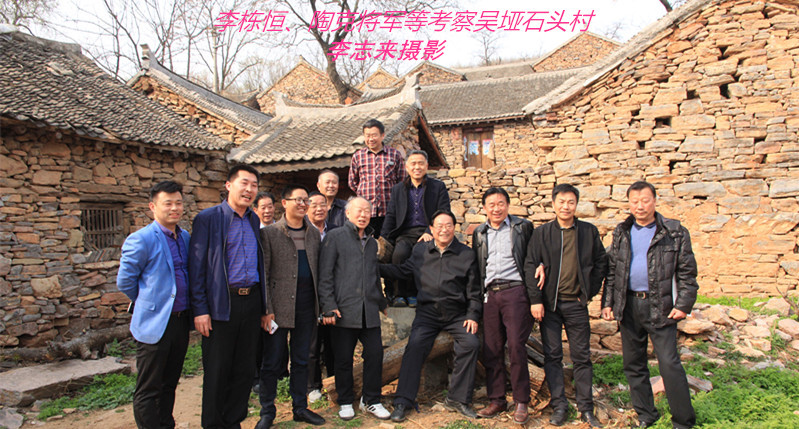 李棟恒、陶克將軍等考察吳埡石頭村_副本